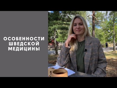 Видео: МЕДИЦИНА В ШВЕЦИИ. ВСЁ ЛИ ТАК ПЛОХО, КАК ГОВОРЯТ?