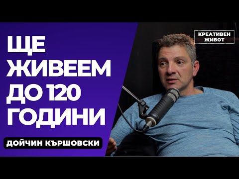 Видео: 43 - Промени живота си за 15 минути - Дойчин Кършовски - Подкаст Креативен Живот @TemeliPodcast