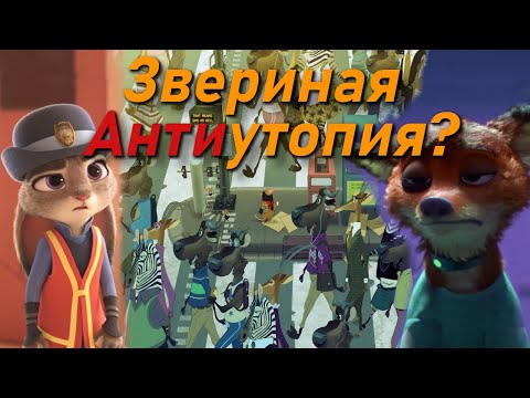 Видео: Первая версия Зверополиса - это нечто