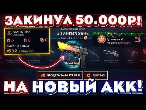 Видео: КЕЙС БАТЛ ЗАКИНУЛ 50.000 РУБЛЕЙ на НОВЫЙ ПУСТОЙ АККАУНТ И..! CASE BATTLE ШАНСЫ ОКУПА НА 0 АККАУНТЕ!