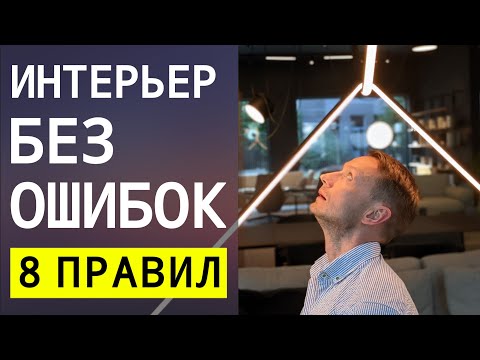 Видео: 8 Основ Гармоничного Интерьера 👷 Ошибки и Примеры | LESH