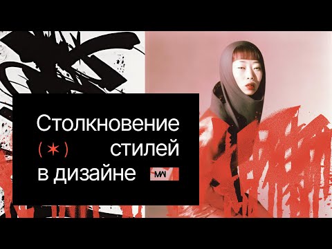 Видео: Секреты создания уникальных сайтов: эклектика в веб-дизайне
