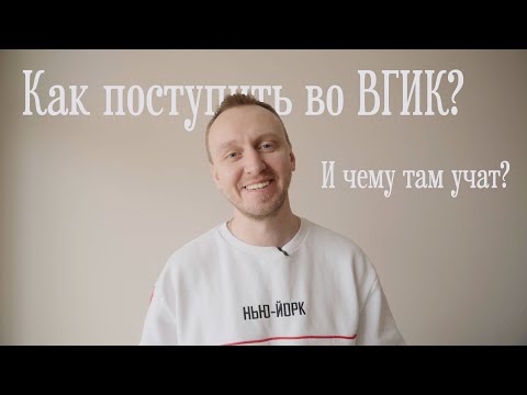 Видео: как я поступал во ВГИК и как там учился