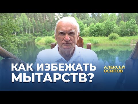 Видео: Как избежать посмертных мытарств? / А.И. Осипов