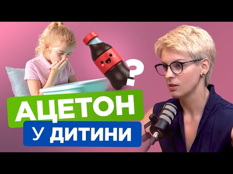 Видео: Ацетон у дітей - причини появи і методи лікування