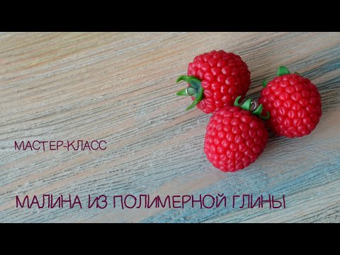 Видео: Мастер-класс ✿ Малина ✿ Полимерная глина