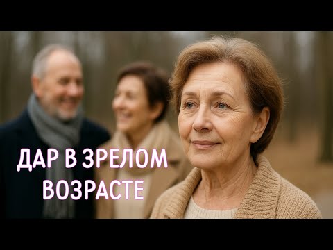 Видео: Дар в зрелом возрасте 