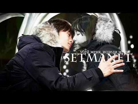 Видео: Убей меня , исцели меня [клип к дораме]