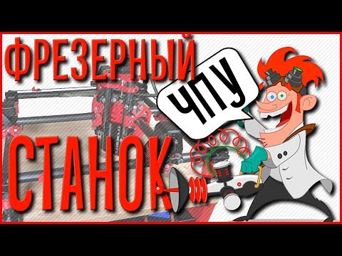 Видео: ЧПУ фрезерный станок напечатанный на 3D принтере