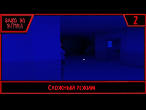 Видео: Saiko no sutoka | Сложный режим | #2