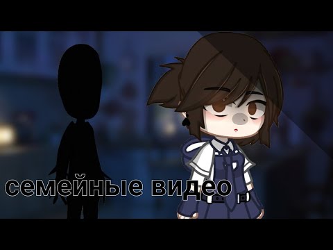Видео: |°Семейные видео°| |°страшилка°| |°Gacha Life°|