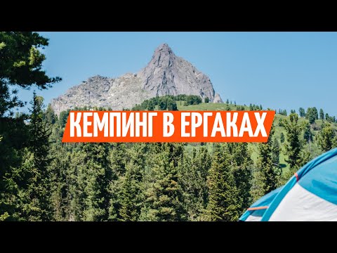 Видео: Обзор кемпинга в Ергаках на оезере Светлое