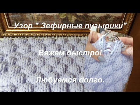 Видео: Узор " Пузыри" "Пузырьки" Для вязания шапок. пледов деткам и взрослым. Подойдет для новичков.