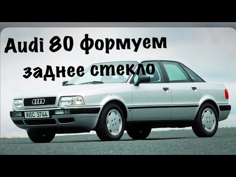 Видео: Полный процесс формовки заднего стекла Ауди 80