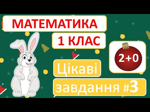 Видео: Цікаві завдання #3 | Математика | 1 клас