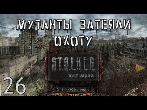 Видео: S.T.A.L.K.E.R. - Мутанты Затеяли Охоту Lost Alpha DC 1.4008 Extended №26