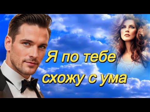 Видео: ART INTEL - Я по тебе схожу с ума!
