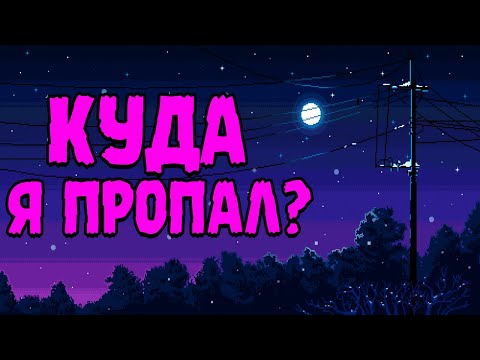 Видео: КУДА Я ПРОПАЛ? ∎ КОГДА БУДУТ ВИДЕО?