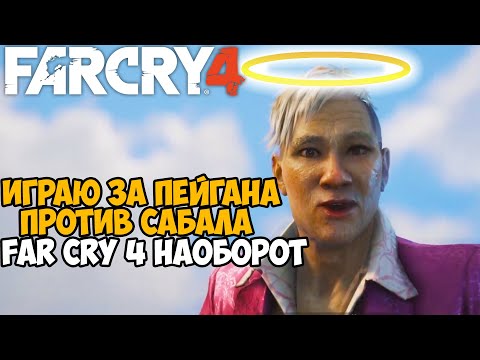 Видео: Сюжетка Far Cry 4 за Пэйгана Мина Против Сабала и Амиты! - Far Cry 4 наоборот