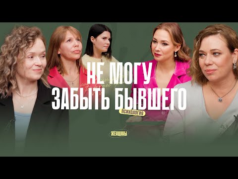 Видео: «С ним плохо, без него – ещё хуже». Как забыть бывшего? Чем отличаются абьюз и созависимость