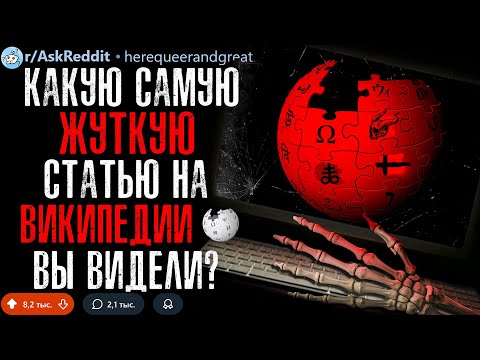 Видео: Какую Самую ЖУТКУЮ СТАТЬЮ НА ВИКИПЕДИИ Вы Видели?