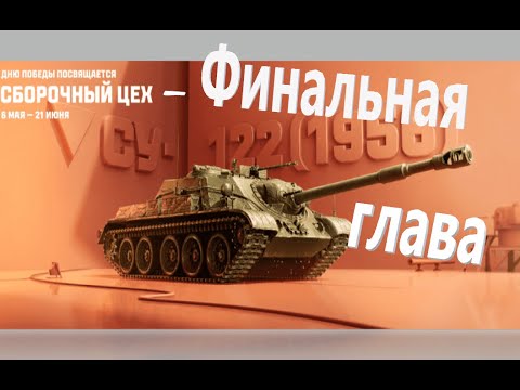 Видео: Финальная глава Сборочного Цеха на СУ-122(1956)