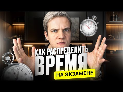 Видео: Как распределить время на экзамене по физике? | ЕГЭ 2025 по физике
