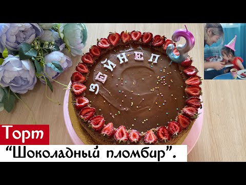 Видео: Торт “Шоколадный пломбир”.   Пломбир балмұздағын жақсы көретіндер үшін,таптырмас торт.