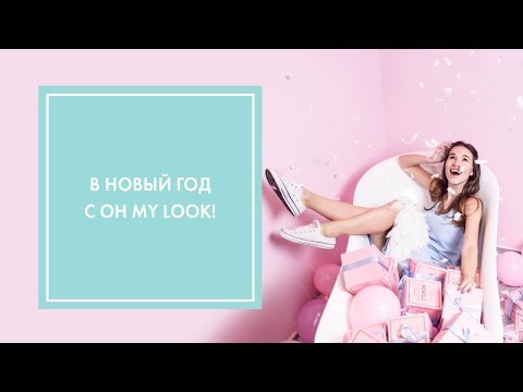 Видео: В НОВЫЙ ГОД С G.BAR & OH MY LOOK!