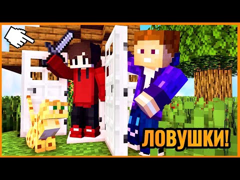Видео: ЛОВУШКА ЗА 10 СЕКУНД 1 МИНУТУ И 5 МИНУТ!? БИТВА ЛОВУШЕК В МАЙНКРАФТ!