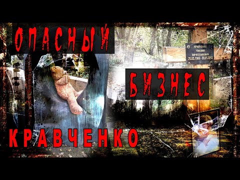 Видео: Опасный русский бизнес Михаила Кравченко