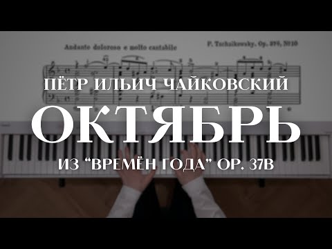 Видео: Чайковский — Октябрь из "Времён года" | Tchaikovsky — October from The Seasons