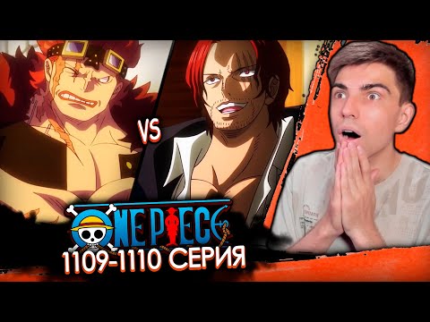 Видео: ШАНКС ПРОТИВ КИДА | Ван Пис 1109-1110 серия | Реакция на аниме