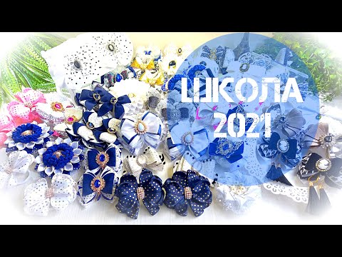 Видео: Обзор моих бантиков Школа 2021 #Идеи_Канзаши