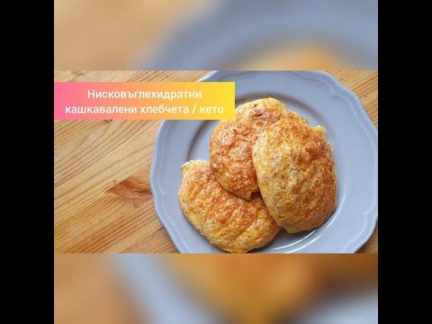 Видео: Нисковъглехидратни кашкавалени хлебчета / кето