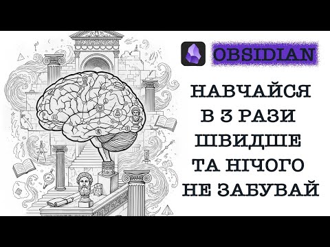Видео: Obsidian - моя система знань. Як я вийшов із хаосу. Особистий досвід. Мінімум що б почати.