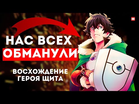 Видео: Почему Аниме Герой Щита в Итоге Провалилось | Восхождение героя щита