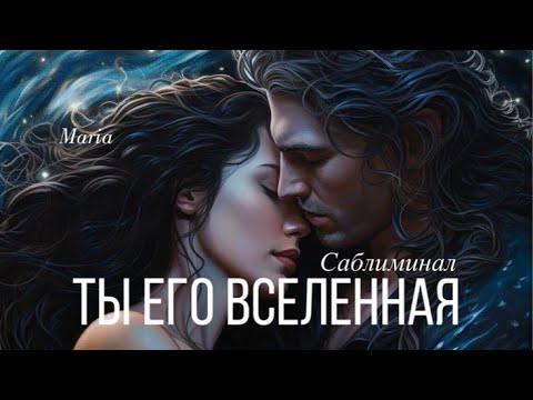 Видео: САБЛИМИНАЛ « ТЫ ЕГО ВСЕЛЕННАЯ» он готов на ВСЁ ради ТЕБЯ❤️✨✨✨