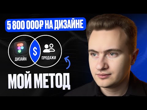 Видео: Как заработать первые 100к на дизайне | Моя система на 5,8 МИЛЛИОНОВ ₽