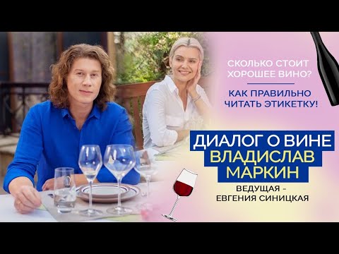 Видео: Сколько стоит хорошее вино? Где найти такое вино? Как правильно читать этикетку? Делимся секретами|