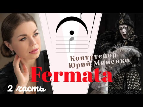 Видео: Контртенор Юрий Миненко в интервью с Оленой Токар