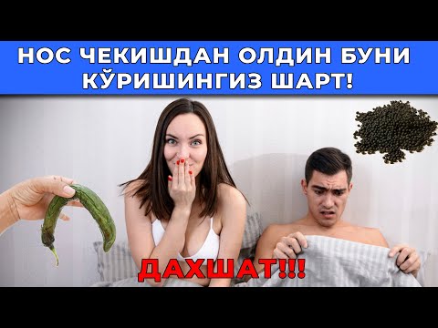 Видео: НОС ЧЕКИШДАН ОЛДИН БУНИ КЎРИШИНГИЗ ШАРТ!