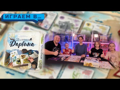Видео: Играем в  ПО СТОПАМ ДАРВИНА