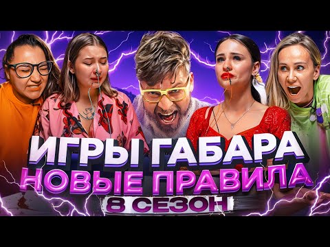 Видео: Кто последний НЕ СДАСТСЯ?! ИГРЫ ГАБАРА! Боль - слёзы и один победитель!