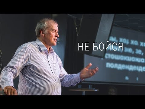 Видео: Карл-Густав Северин "Не бойся"