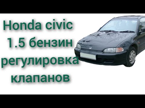 Видео: Регулировка клапанов honda civic 1.5 бензин Хонда цивик