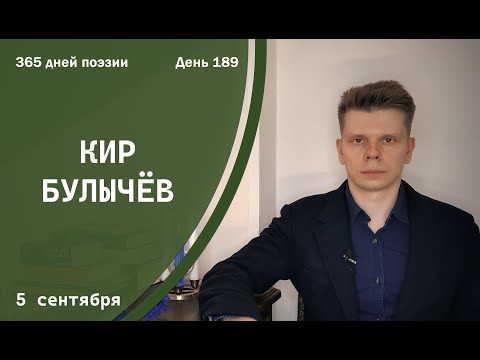 Видео: 365 дней поэзии. День 189 - Кир Булычёв (2002) [5 сентября]