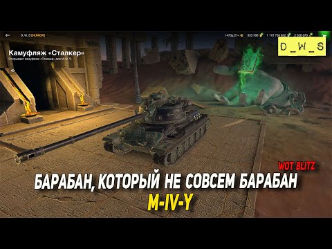 Видео: M-IV-Y - барабан, который не совсем барабан в Wot Blitz | D_W_S