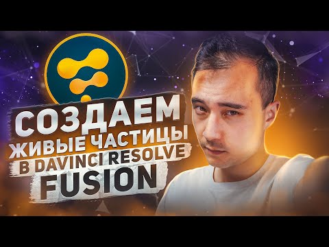 Видео: ТРЕНД СЕЗОНА! Невероятный эффект в DAVINCI RESOLVE FUSION