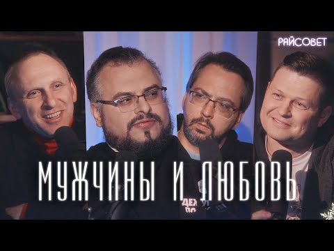 Видео: ЧТО МУЖЧИНЫ ЗНАЮТ О ЛЮБВИ? (Гавр, Бурносов, Мошура) / Подкаст «Райсовет»